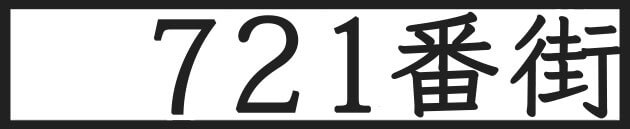 721番街：本・映画・ドラマのブログ