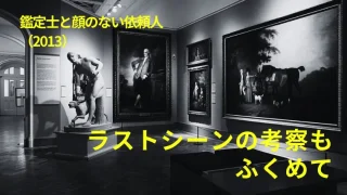 映画『鑑定士と顔のない依頼人』感想｜ラストシーンの考察もふくめて