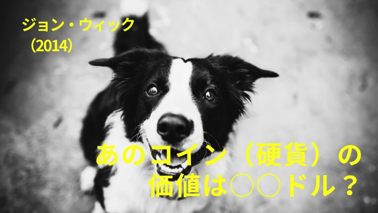 映画『ジョン・ウィック』感想｜あのコイン（硬貨）の価値は○○ドル？