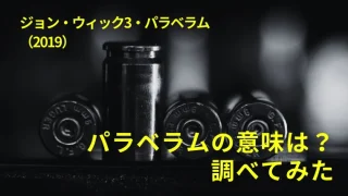 映画『ジョン・ウィック3』｜パラベラムの意味は？調べてみた