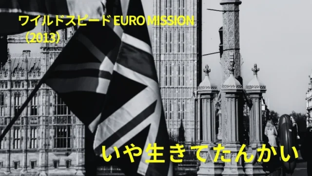 映画『ワイルドスピード EURO MISSION』感想｜いや生きてたんかい