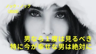 映画『ノックノック』感想｜男なら１度は見るべき、特に今が幸せな男は絶対に