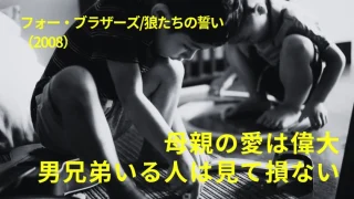 映画『フォー・ブラザーズ』感想｜母親の愛は偉大、男兄弟いる人は見て損ないです