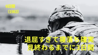 映画『6日間』感想｜退屈すぎて寝落ち確実、見終わるまでに3日間かかりました