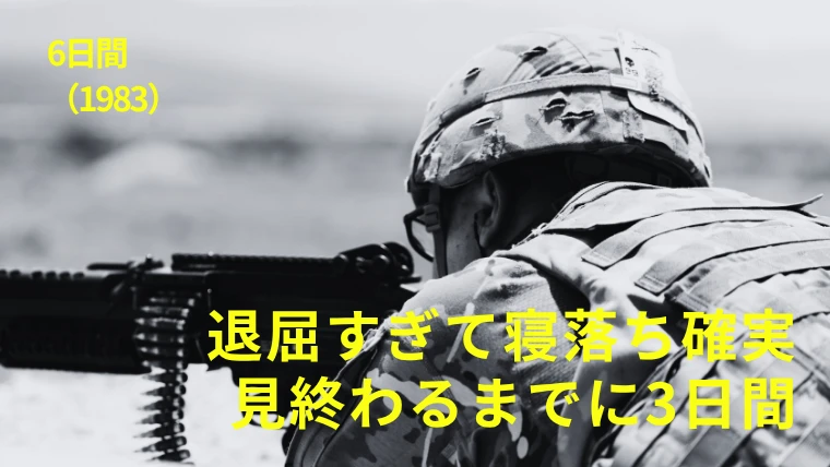 映画『6日間』感想｜退屈すぎて寝落ち確実、見終わるまでに3日間かかりました