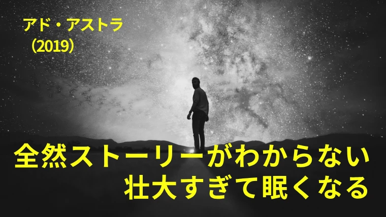映画『アド・アストラ』感想｜全然ストーリーがわからない…壮大すぎて眠くなる