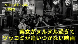 映画『クローズド・バル』感想｜美女がヌルヌル過ぎてツッコミが追いつかない映画