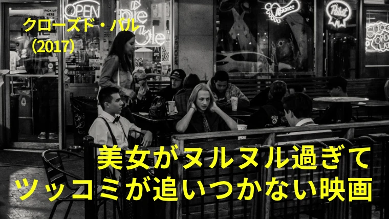 映画『クローズド・バル』感想｜美女がヌルヌル過ぎてツッコミが追いつかない映画