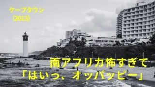 映画『ケープタウン』感想｜南アフリカのギャング怖すぎて「はいっ、オッパッピー」