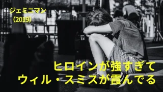 映画『ジェミニマン』感想｜ヒロインが地味に強すぎてウィル・スミスが霞んでます