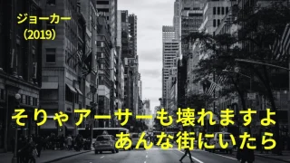 映画『ジョーカー』感想｜そりゃアーサーも壊れますよ、あんな街にいたら