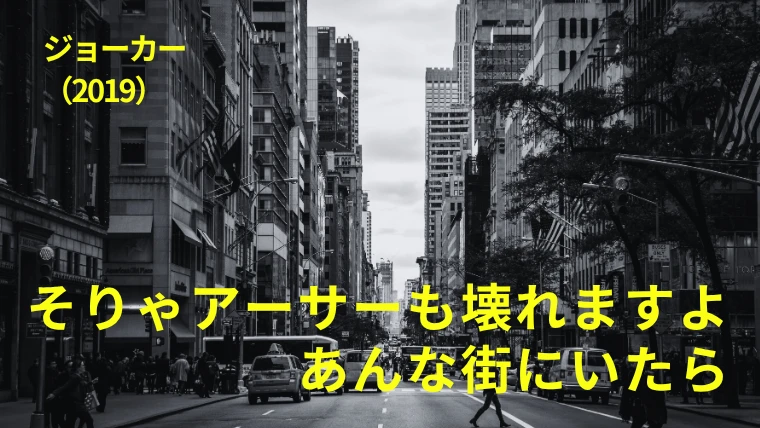 映画『ジョーカー』感想｜そりゃアーサーも壊れますよ、あんな街にいたら