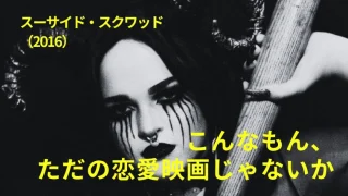 映画『スーサイド・スクワッド』感想｜こんなもん、ただの恋愛映画じゃないか