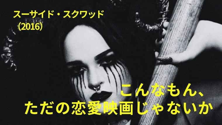 映画『スーサイド・スクワッド』感想｜こんなもん、ただの恋愛映画じゃないか