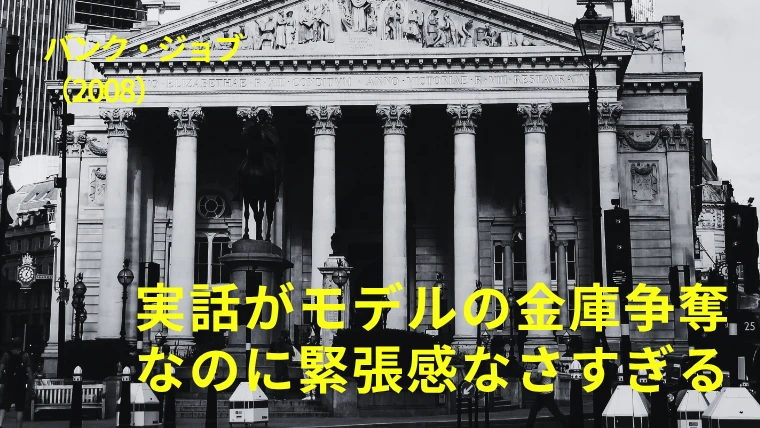 映画『バンク・ジョブ』感想｜実話がモデルの金庫争奪なのに緊張感なさすぎる