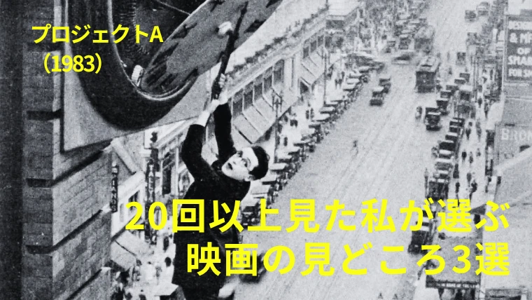 映画『プロジェクトA』20回以上見た私が選ぶ映画の見どころ3選