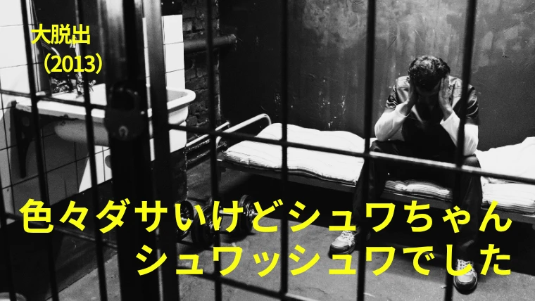 映画『大脱出』感想｜色々ダサいけどシュワちゃんはシュワッシュワでした