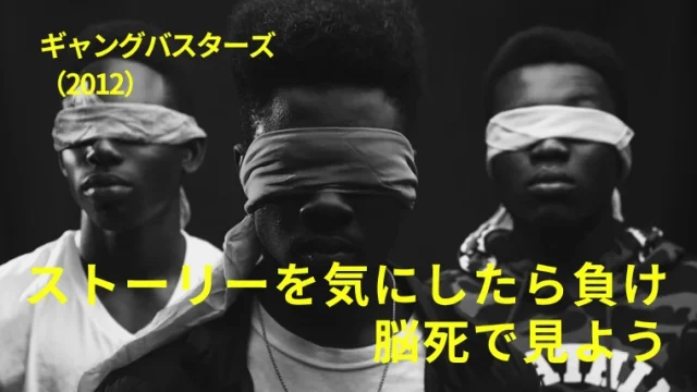 映画『ギャングバスターズ』感想｜ストーリーを気にしたら負け、脳死で見よう