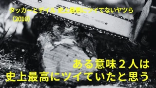 映画『タッカーとデイル』感想｜ある意味２人は史上最高にツイていたと思う