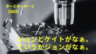 映画『ターミネーター３』感想｜ジョンとケイトがなぁ。ていうかジョンがなぁ。
