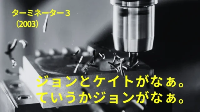 映画『ターミネーター３』感想｜ジョンとケイトがなぁ。ていうかジョンがなぁ。