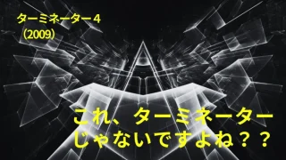 映画『ターミネーター４』感想｜これ、ターミネーターじゃないですよね？？