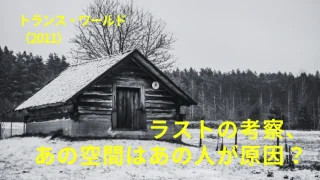 映画『トランス・ワールド』感想｜ラストの考察、あの空間はあの人が原因？