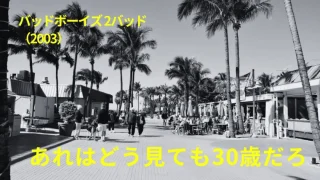 映画『バッドボーイズ2バッド』感想｜あれはどう見ても30歳だろ