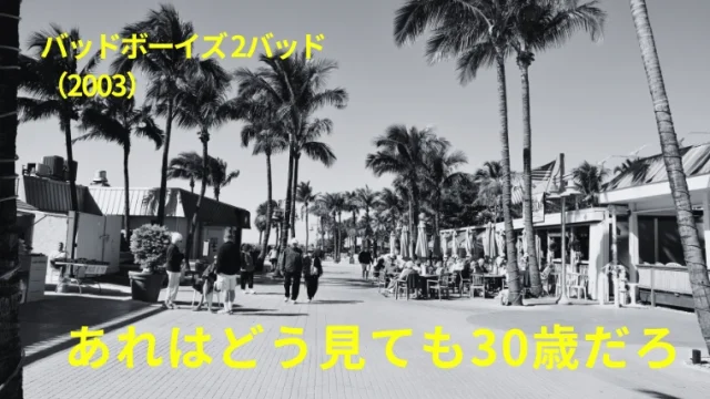 映画『バッドボーイズ2バッド』感想｜あれはどう見ても30歳だろ