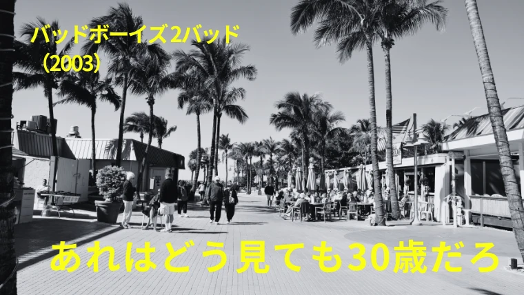 映画『バッドボーイズ2バッド』感想｜あれはどう見ても30歳だろ