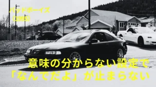 映画『バッドボーイズ』感想｜意味の分からない設定で「なんでだよ」が止まらない