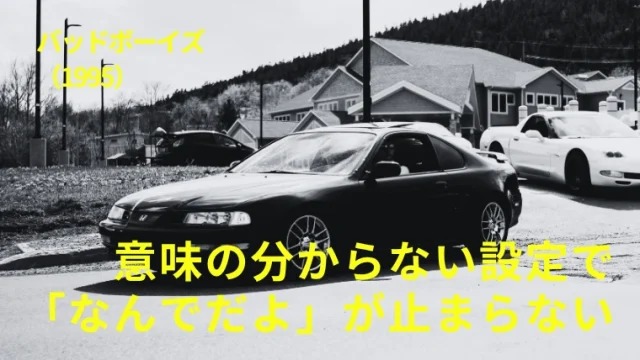 映画『バッドボーイズ』感想｜意味の分からない設定で「なんでだよ」が止まらない