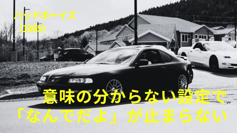 映画『バッドボーイズ』感想｜意味の分からない設定で「なんでだよ」が止まらない