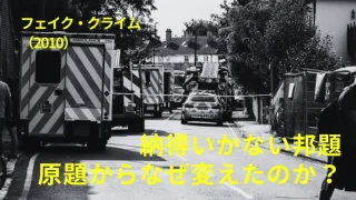 映画『フェイク・クライム』感想｜納得いかない邦題、原題からなぜ変えたのか？