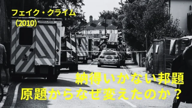 映画『フェイク・クライム』感想｜納得いかない邦題、原題からなぜ変えたのか？