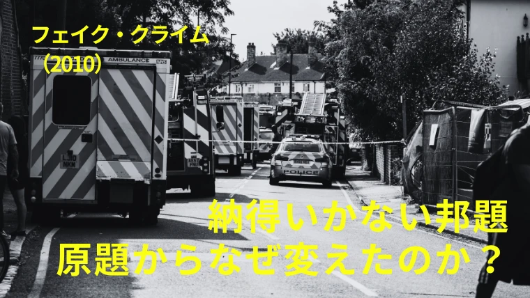 映画『フェイク・クライム』感想｜納得いかない邦題、原題からなぜ変えたのか？