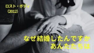 映画『ロスト・ボディ』感想｜なぜ結婚したんですか、あんたたちは